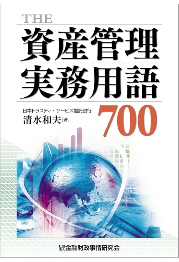 The資産管理専門銀行: その実務のすべて | 日本トラスティ サービス